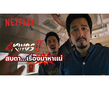 นับถอยหลัง! “4 Kings II” เตรียมเปิดศึกแห่งศักดิ์ศรีอีกครั้งบน Netflix ถล่มกันเดือดทุกจอทั่วไทย 21 พฤษภาคมนี้